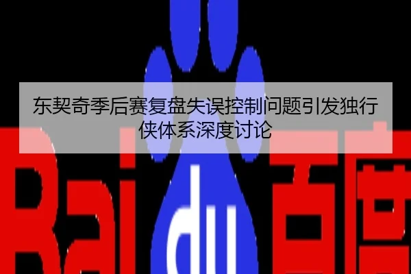 东契奇季后赛复盘失误控制问题引发独行侠体系深度讨论