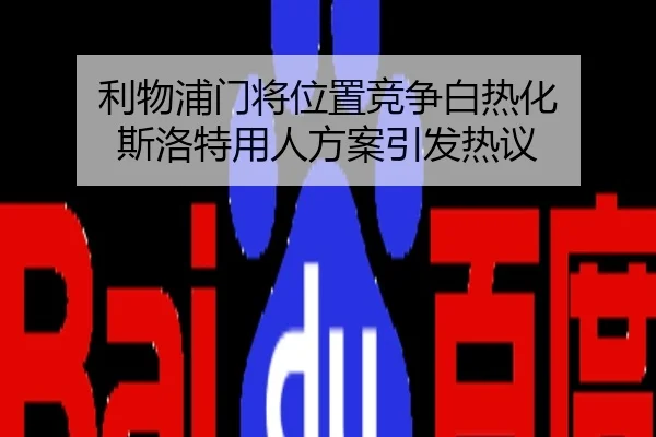 利物浦门将位置竞争白热化 斯洛特用人方案引发热议