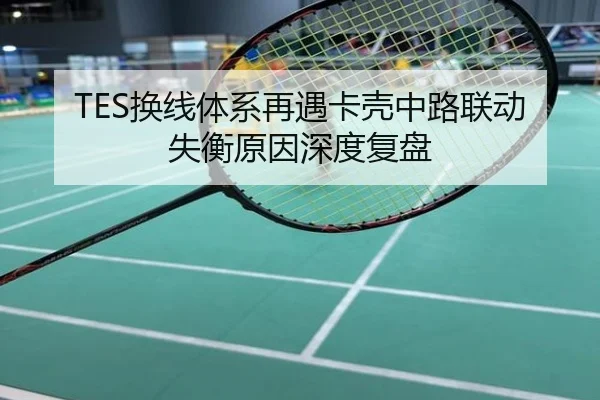 TES换线体系再遇卡壳中路联动失衡原因深度复盘